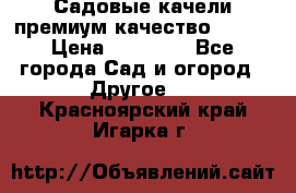 Садовые качели премиум качество RANGO › Цена ­ 19 000 - Все города Сад и огород » Другое   . Красноярский край,Игарка г.